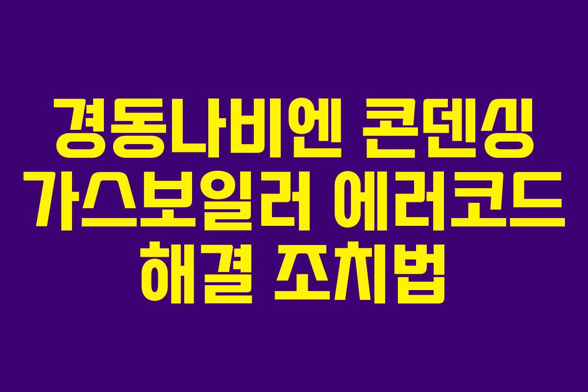 경동나비엔 콘덴싱 가스보일러 에러코드 해결 조치법