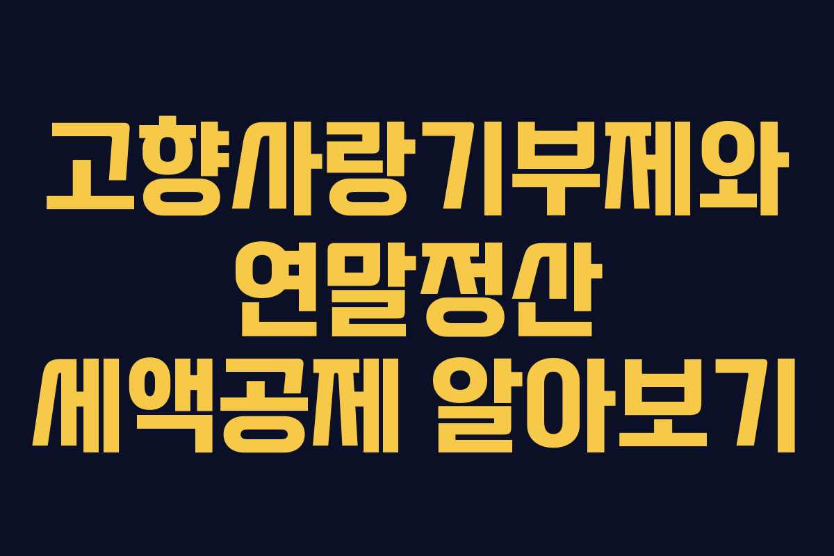 고향사랑기부제와 연말정산 세액공제 알아보기
