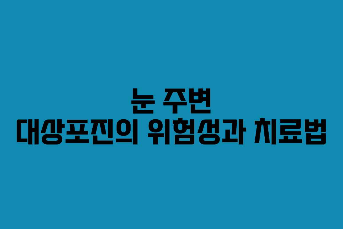 눈 주변 대상포진의 위험성과 치료법