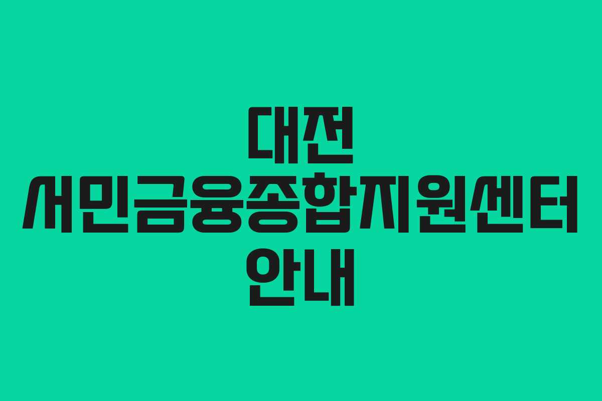대전 서민금융종합지원센터 안내