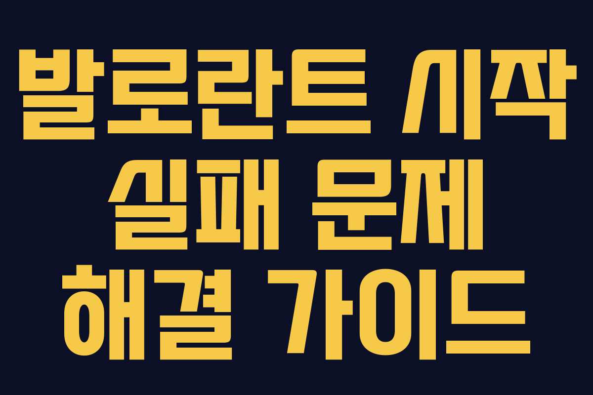 발로란트 시작 실패 문제 해결 가이드