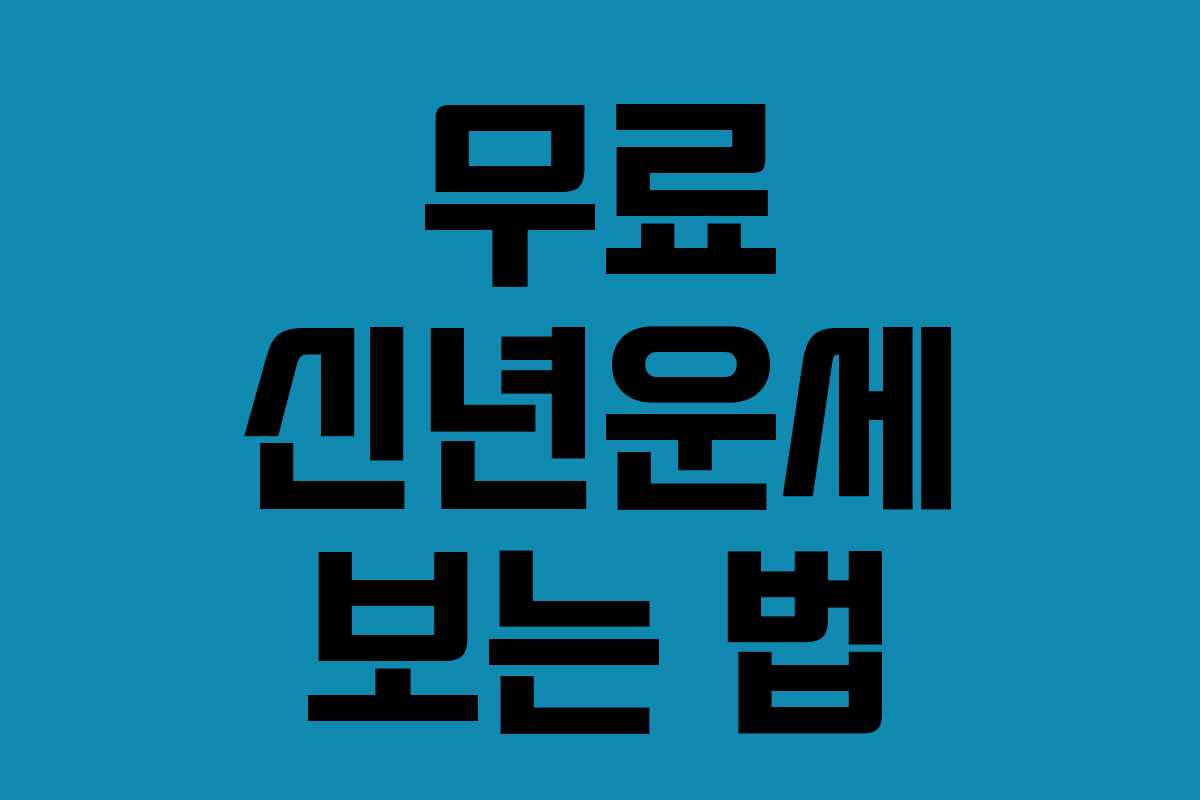 무료 신년운세 보는 법