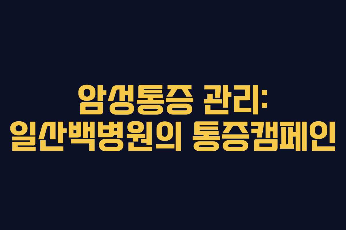 암성통증 관리: 일산백병원의 통증캠페인