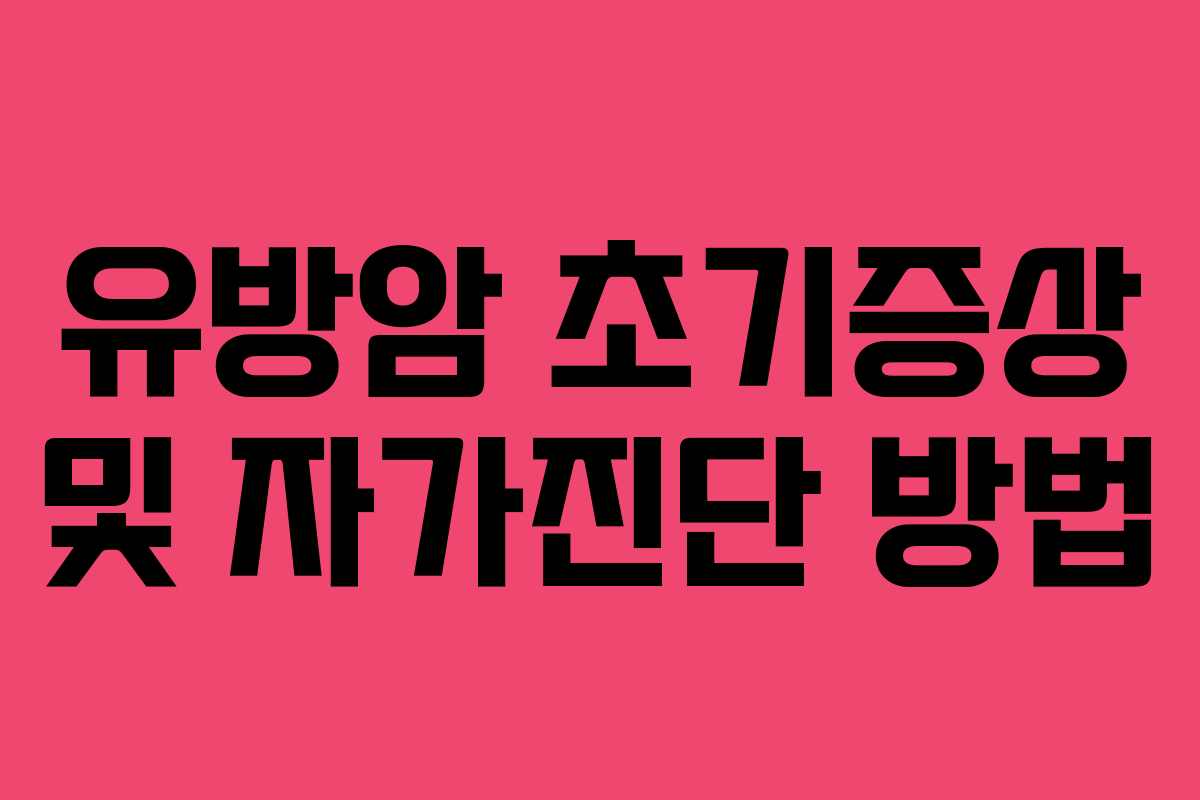 유방암 초기증상 및 자가진단 방법