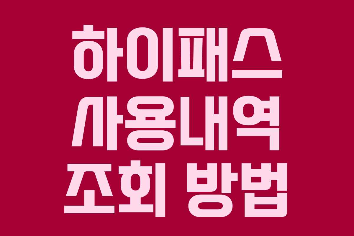하이패스 사용내역 조회 방법