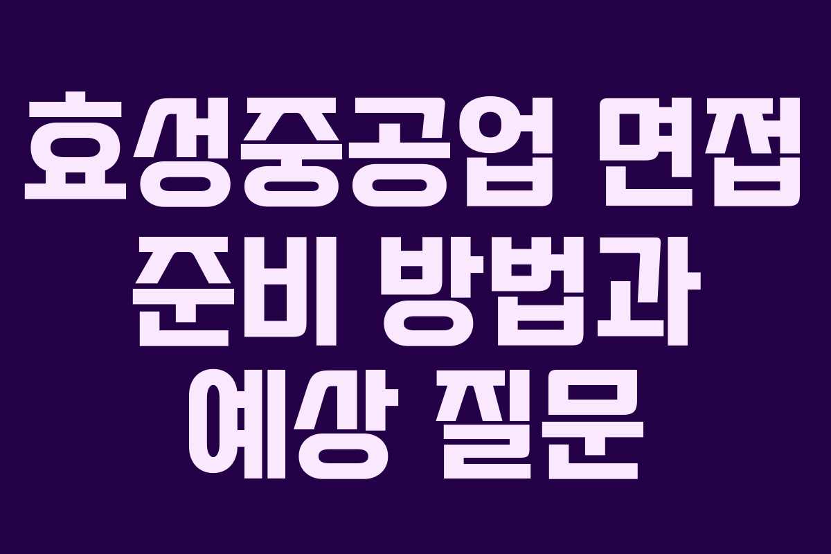 효성중공업 면접 준비 방법과 예상 질문
