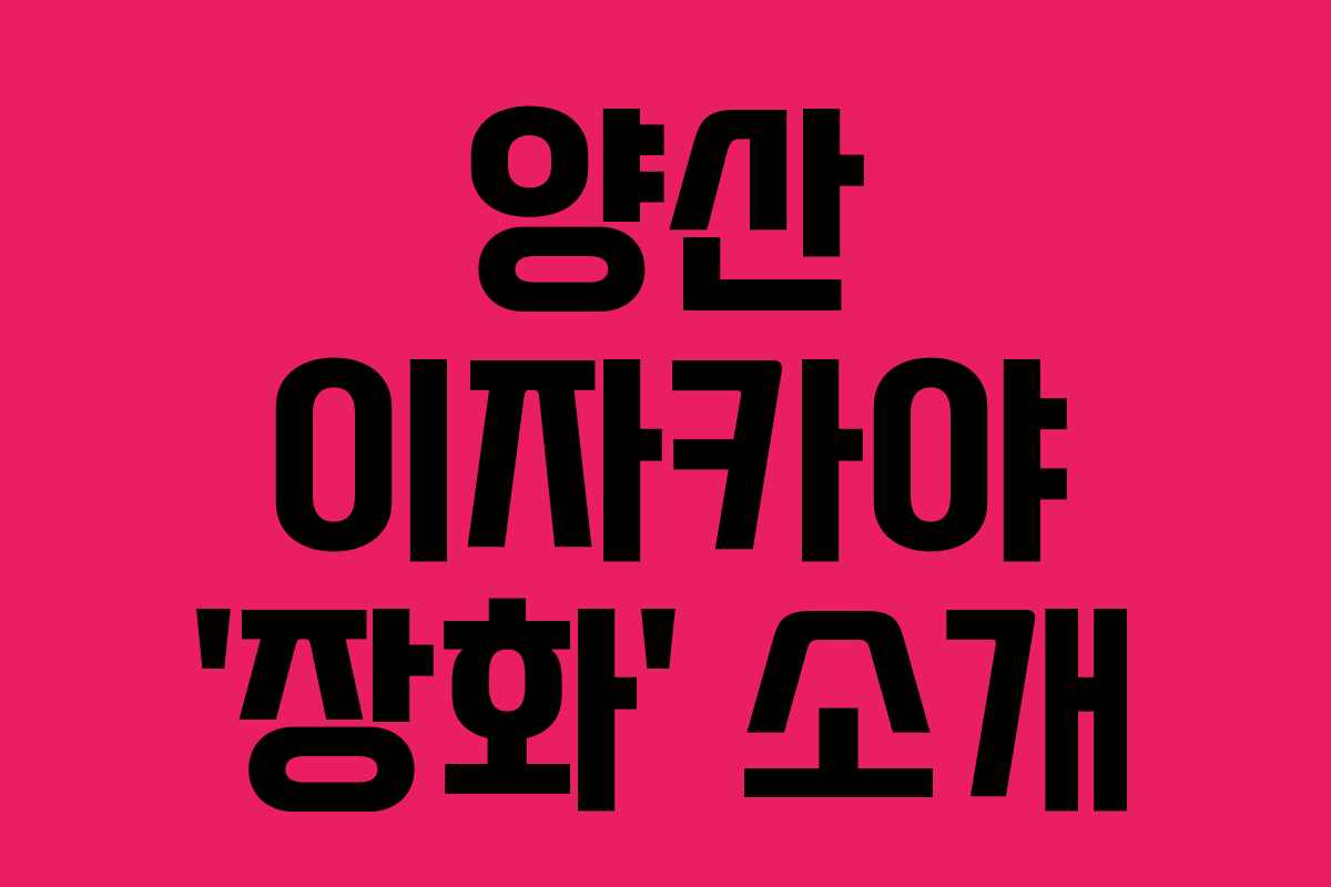 양산 이자카야 ‘장화’ 소개