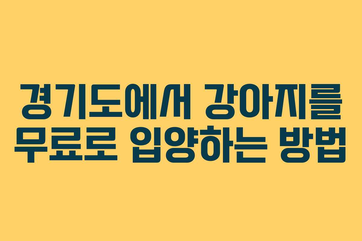 경기도에서 강아지를 무료로 입양하는 방법