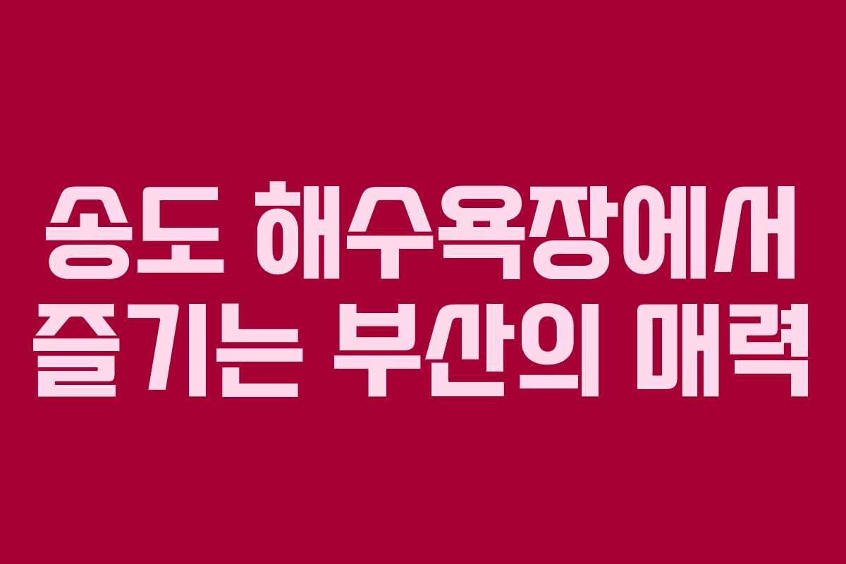 송도 해수욕장에서 즐기는 부산의 매력