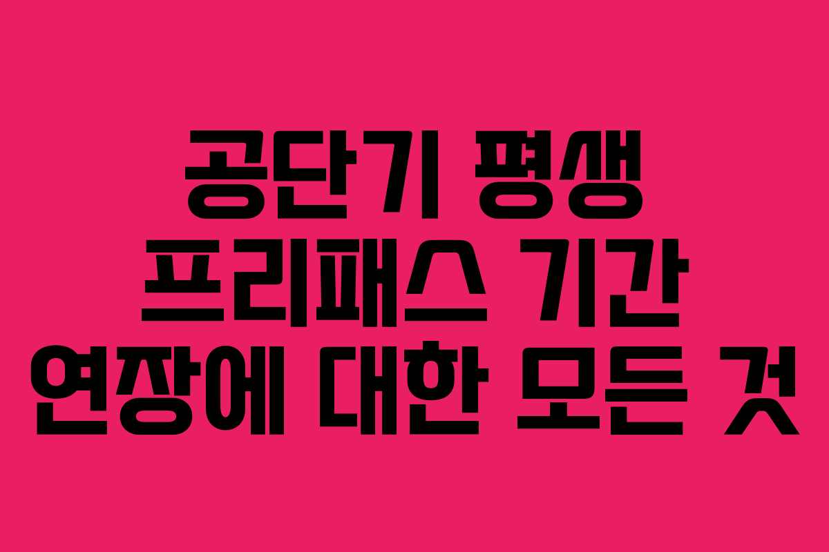 공단기 평생 프리패스 기간 연장에 대한 모든 것