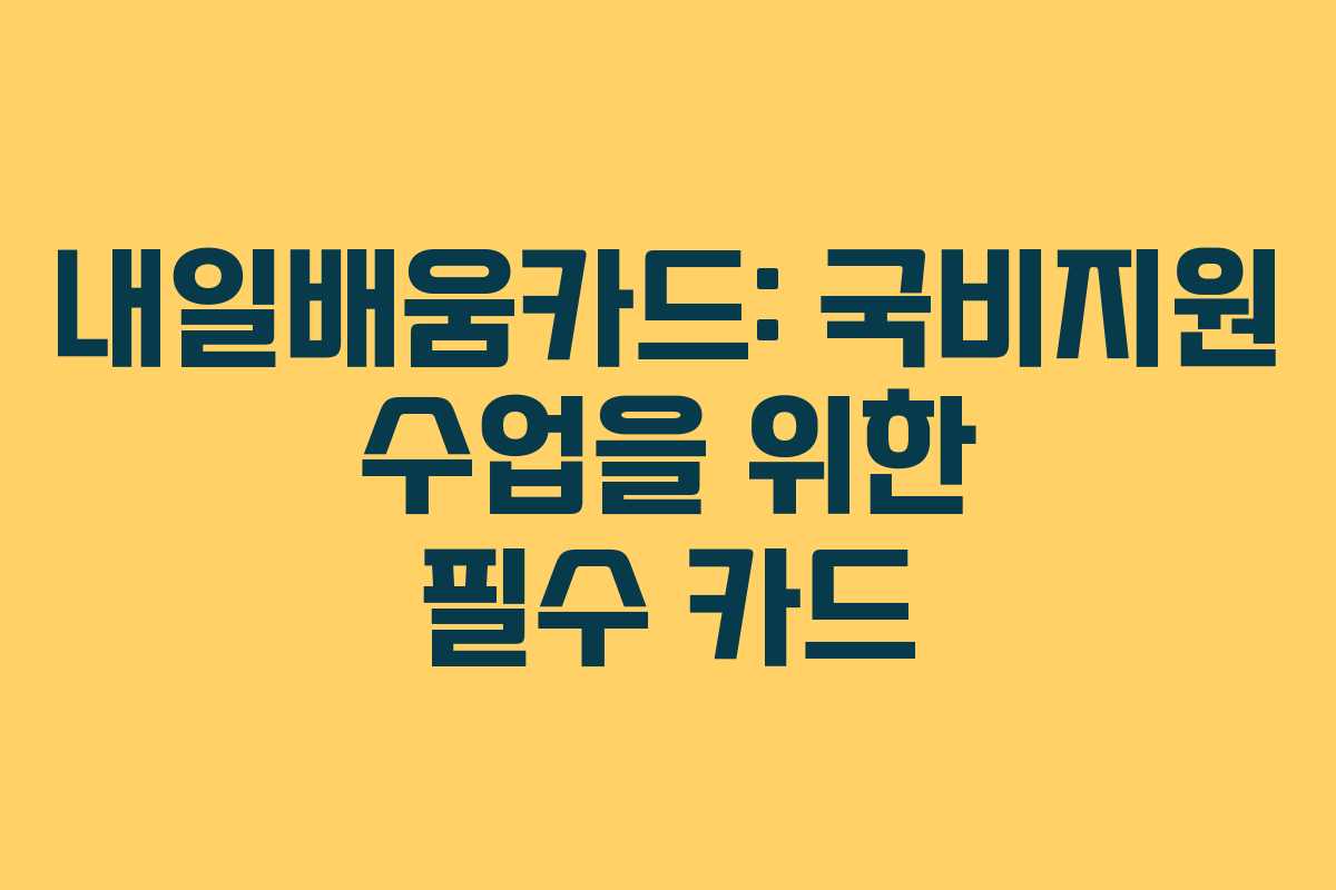 내일배움카드: 국비지원 수업을 위한 필수 카드