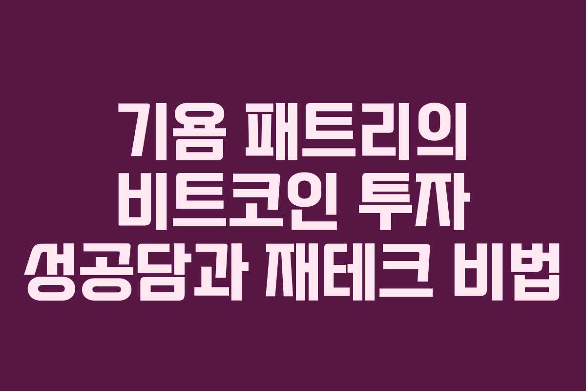 기욤 패트리의 비트코인 투자 성공담과 재테크 비법