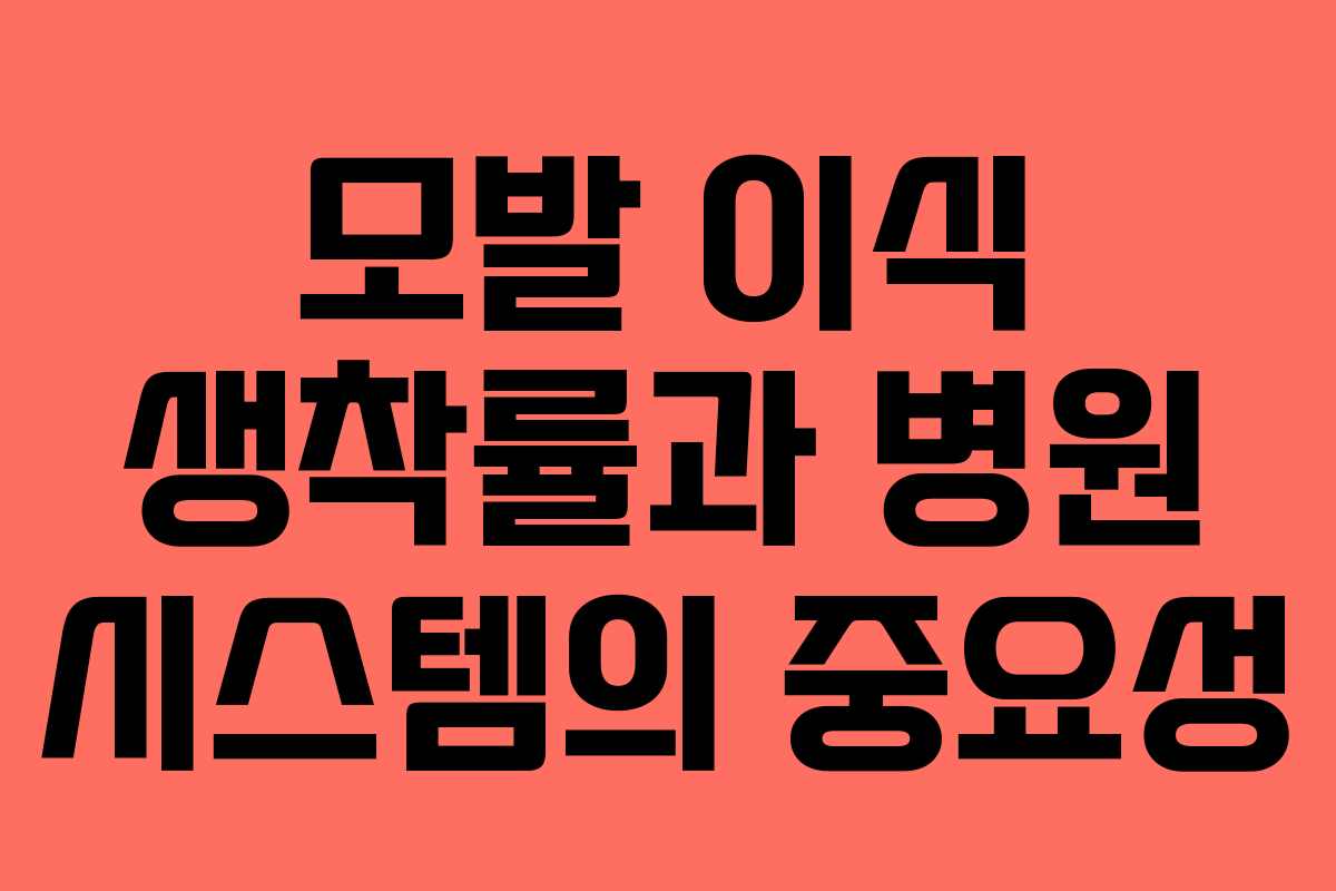 모발 이식 생착률과 병원 시스템의 중요성