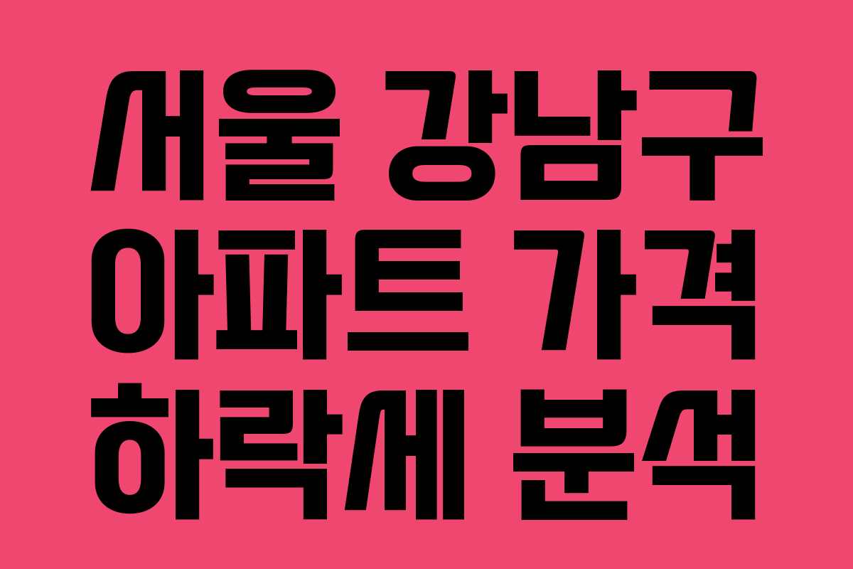 서울 강남구 아파트 가격 하락세 분석