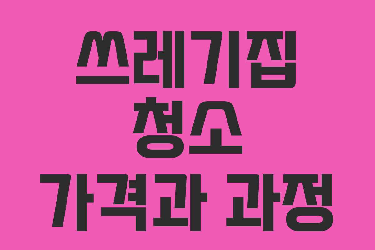 쓰레기집 청소 가격과 과정