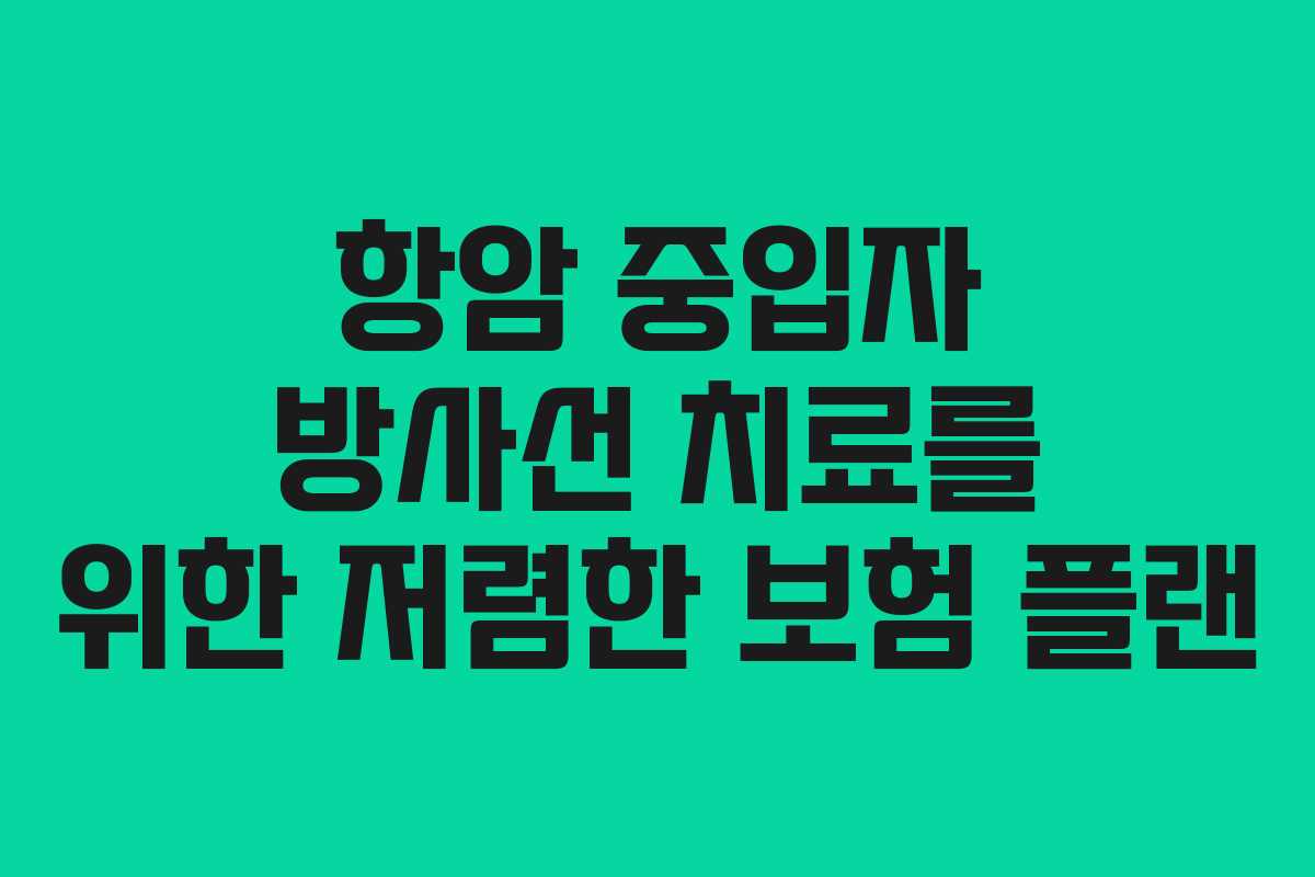 항암 중입자 방사선 치료를 위한 저렴한 보험 플랜