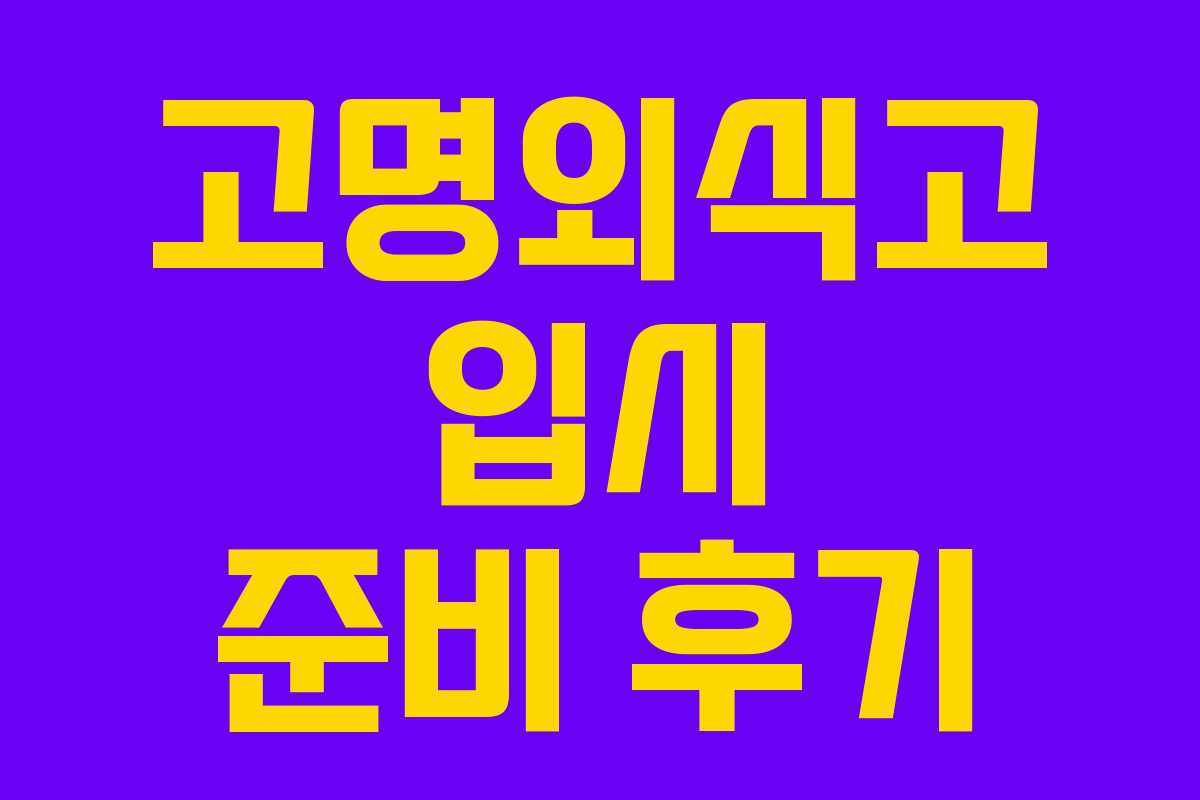 고명외식고 입시 준비 후기