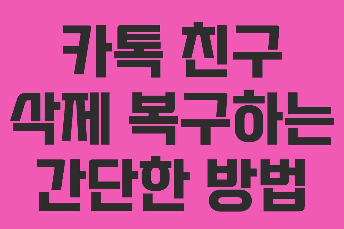 카톡 친구 삭제 복구하는 간단한 방법