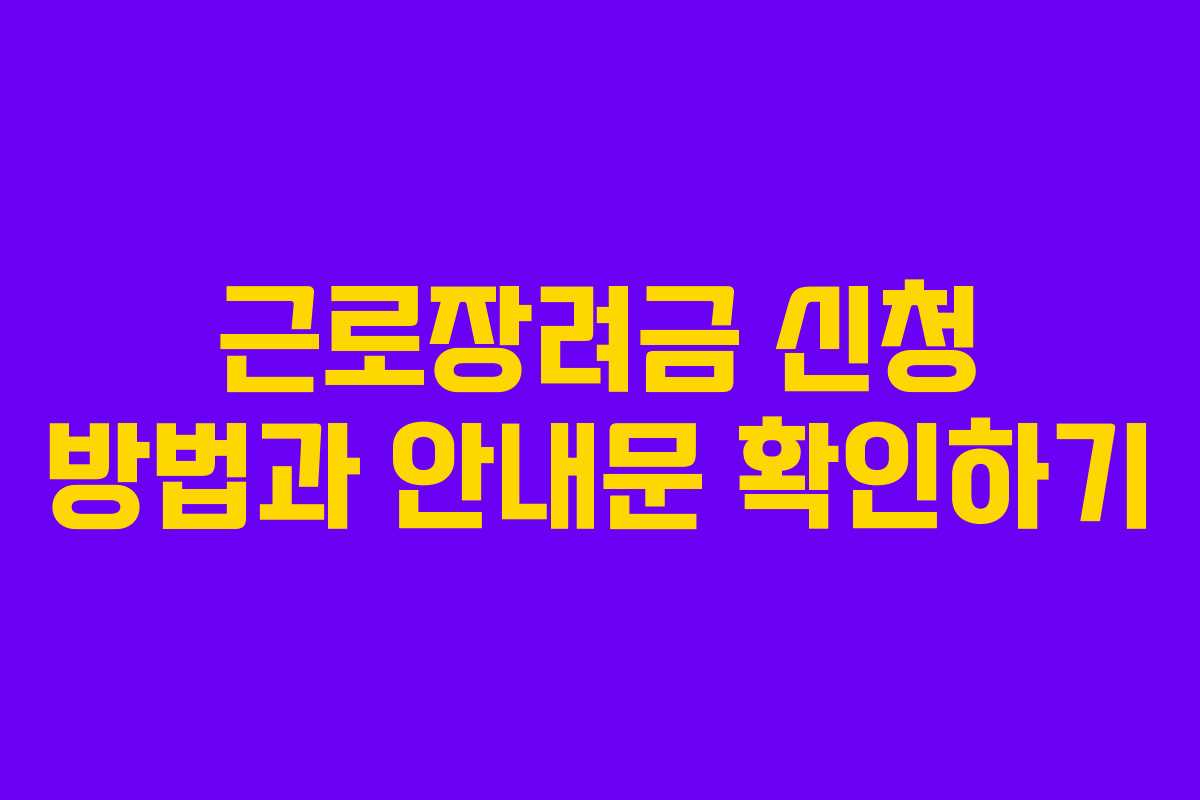 근로장려금 신청 방법과 안내문 확인하기