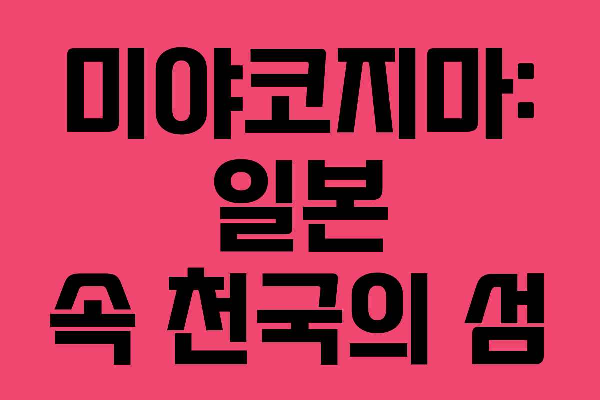 미야코지마: 일본 속 천국의 섬