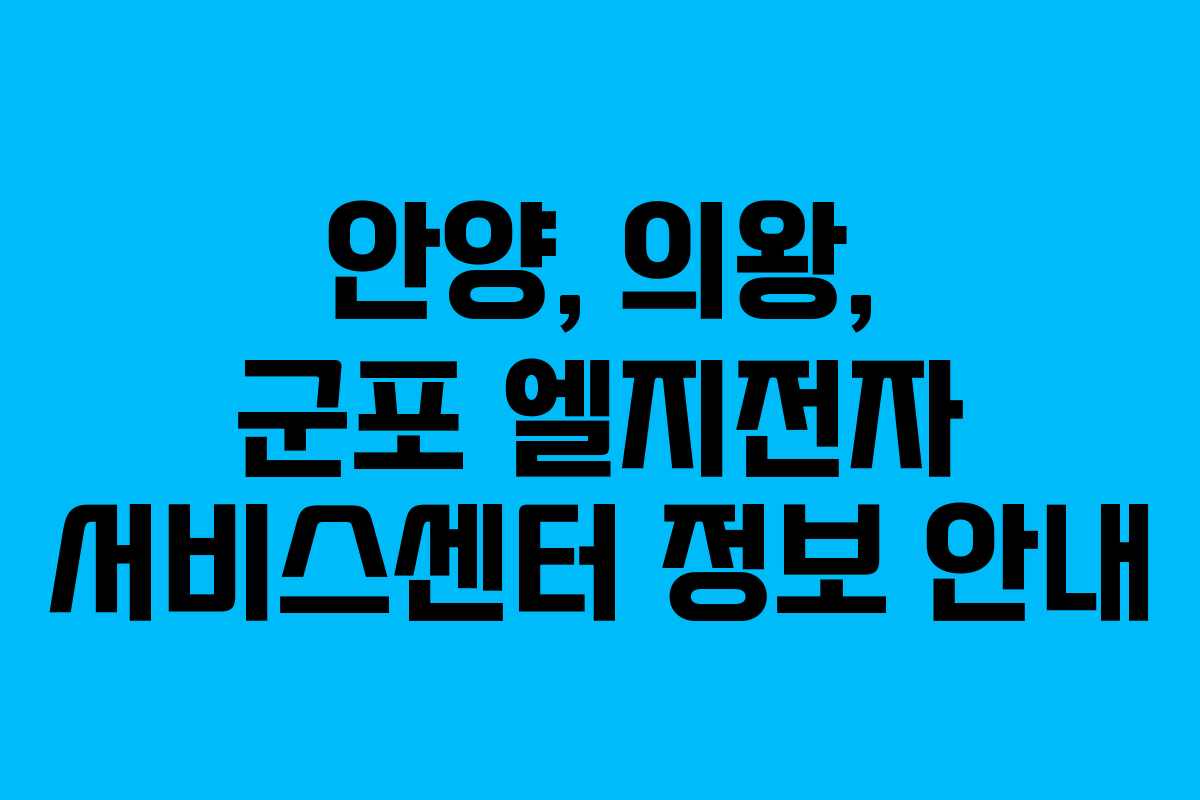안양, 의왕, 군포 엘지전자 서비스센터 정보 안내