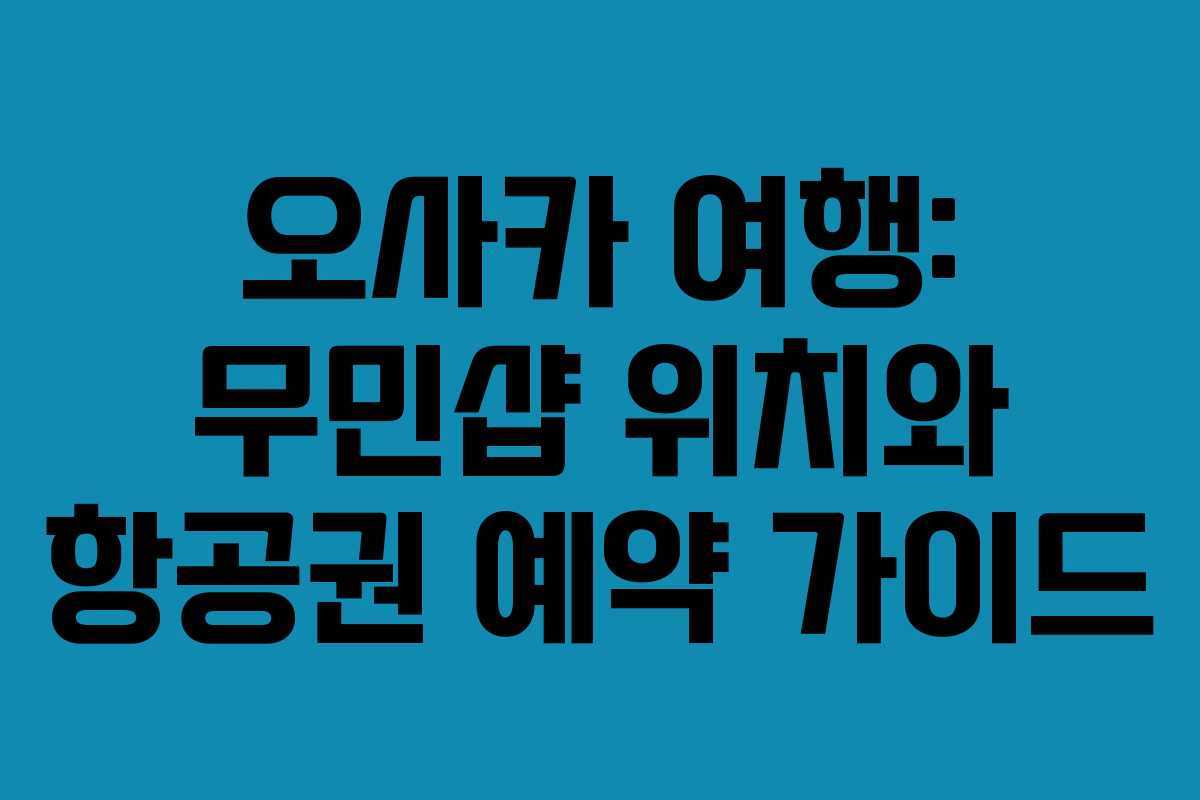 오사카 여행: 무민샵 위치와 항공권 예약 가이드