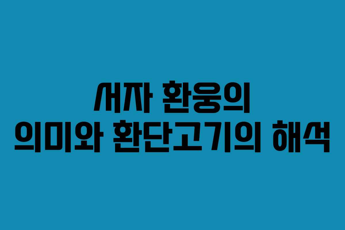 서자 환웅의 의미와 환단고기의 해석