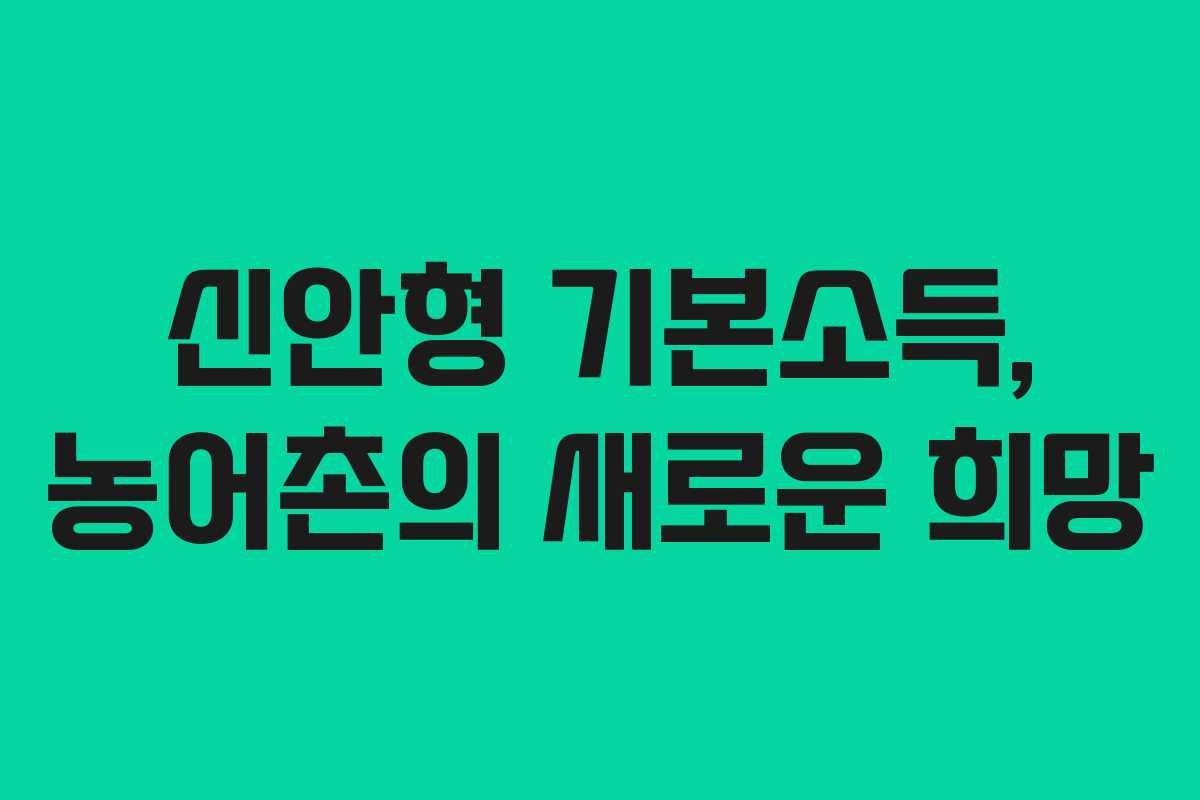 신안형 기본소득, 농어촌의 새로운 희망