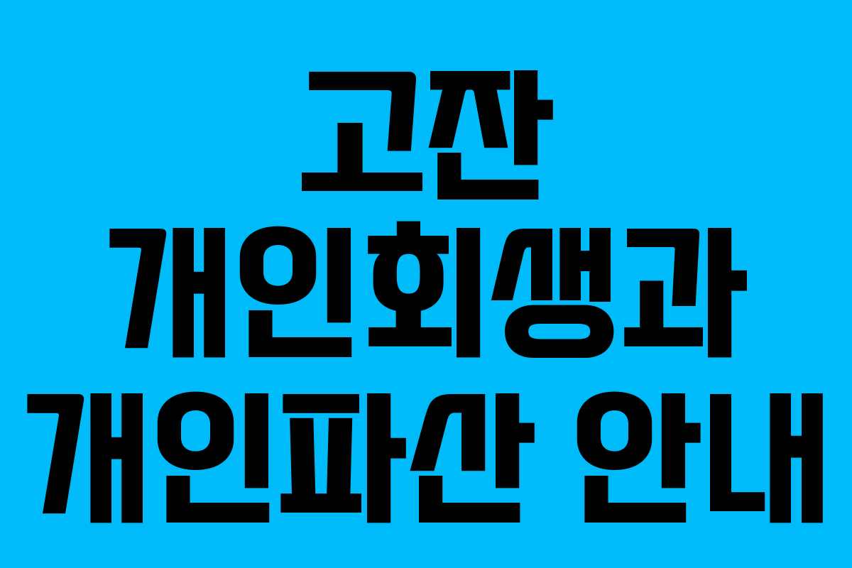 고잔 개인회생과 개인파산 안내