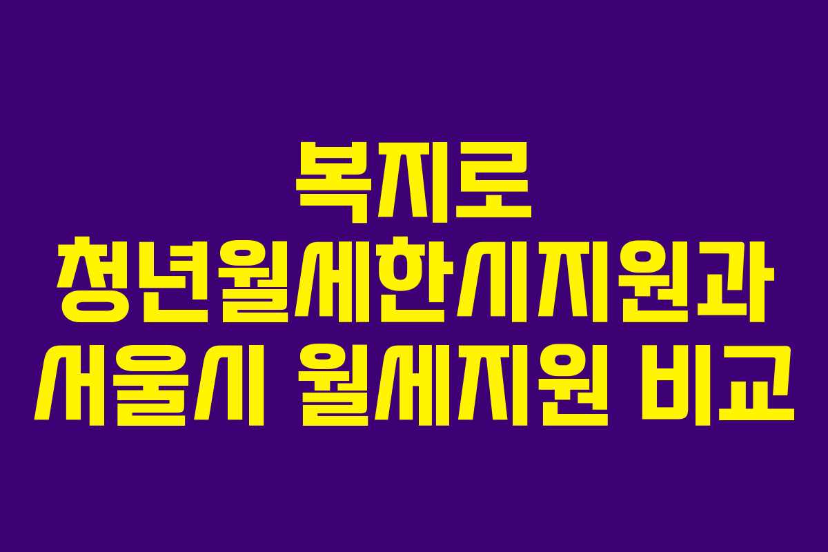 복지로 청년월세한시지원과 서울시 월세지원 비교