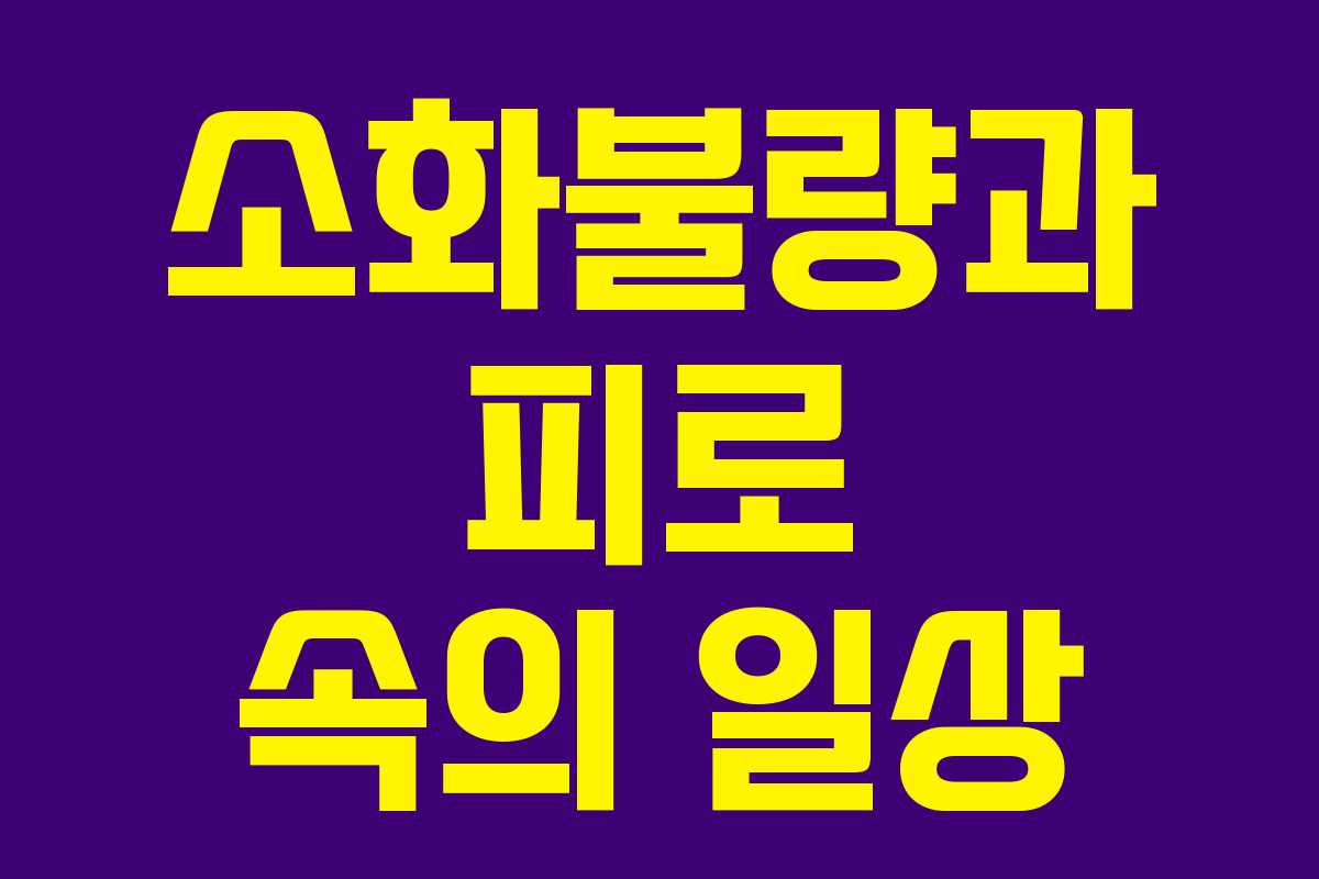 소화불량과 피로 속의 일상