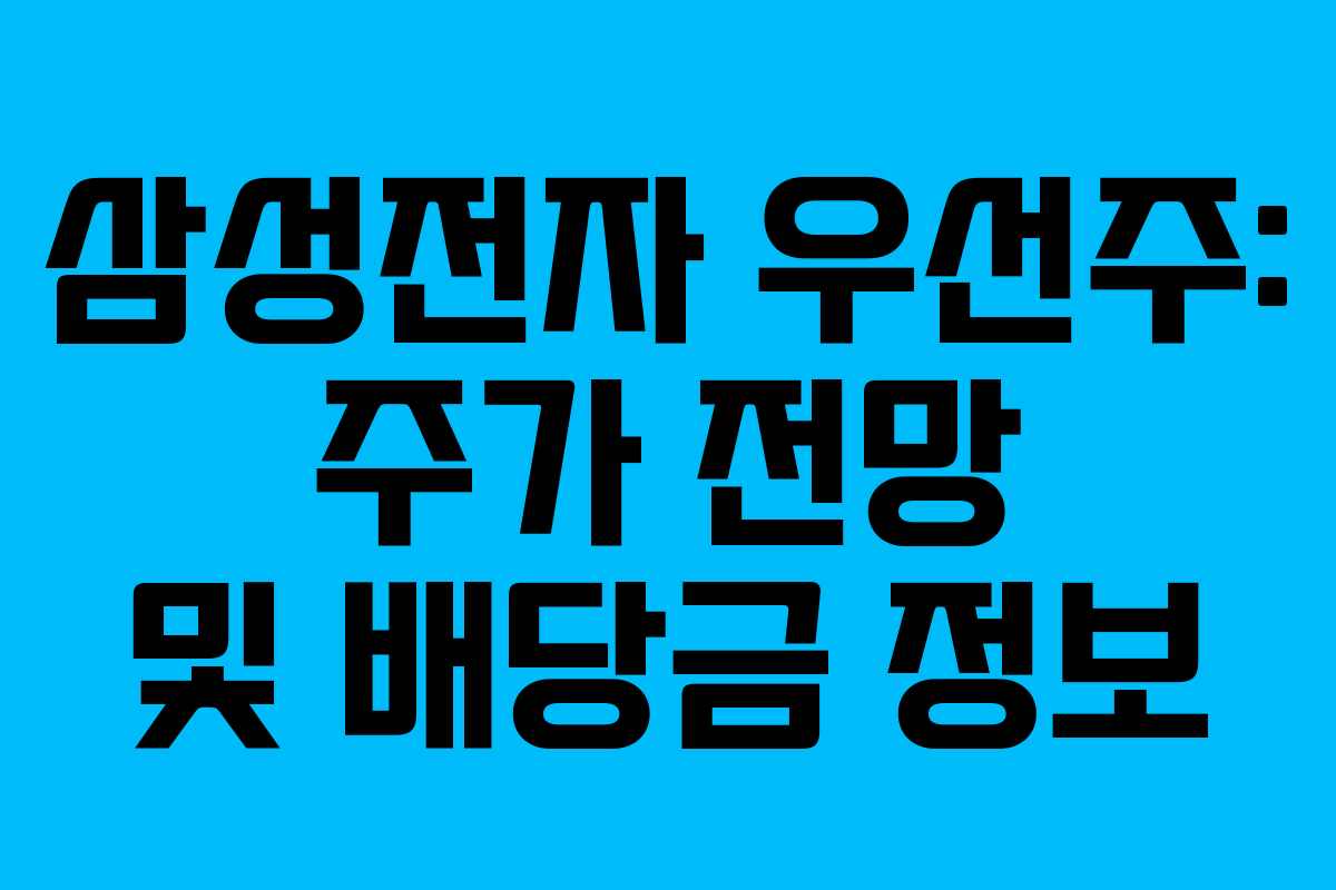 삼성전자 우선주: 주가 전망 및 배당금 정보