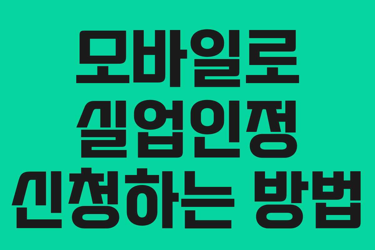 모바일로 실업인정 신청하는 방법