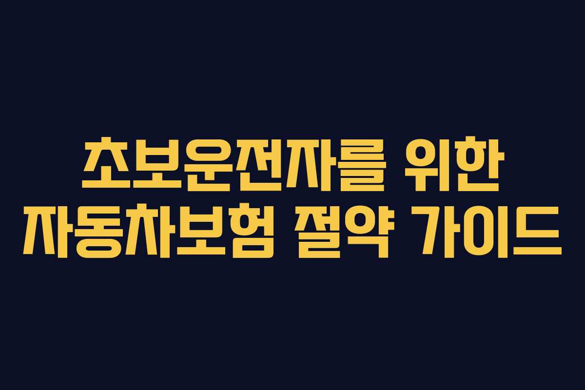 초보운전자를 위한 자동차보험 절약 가이드