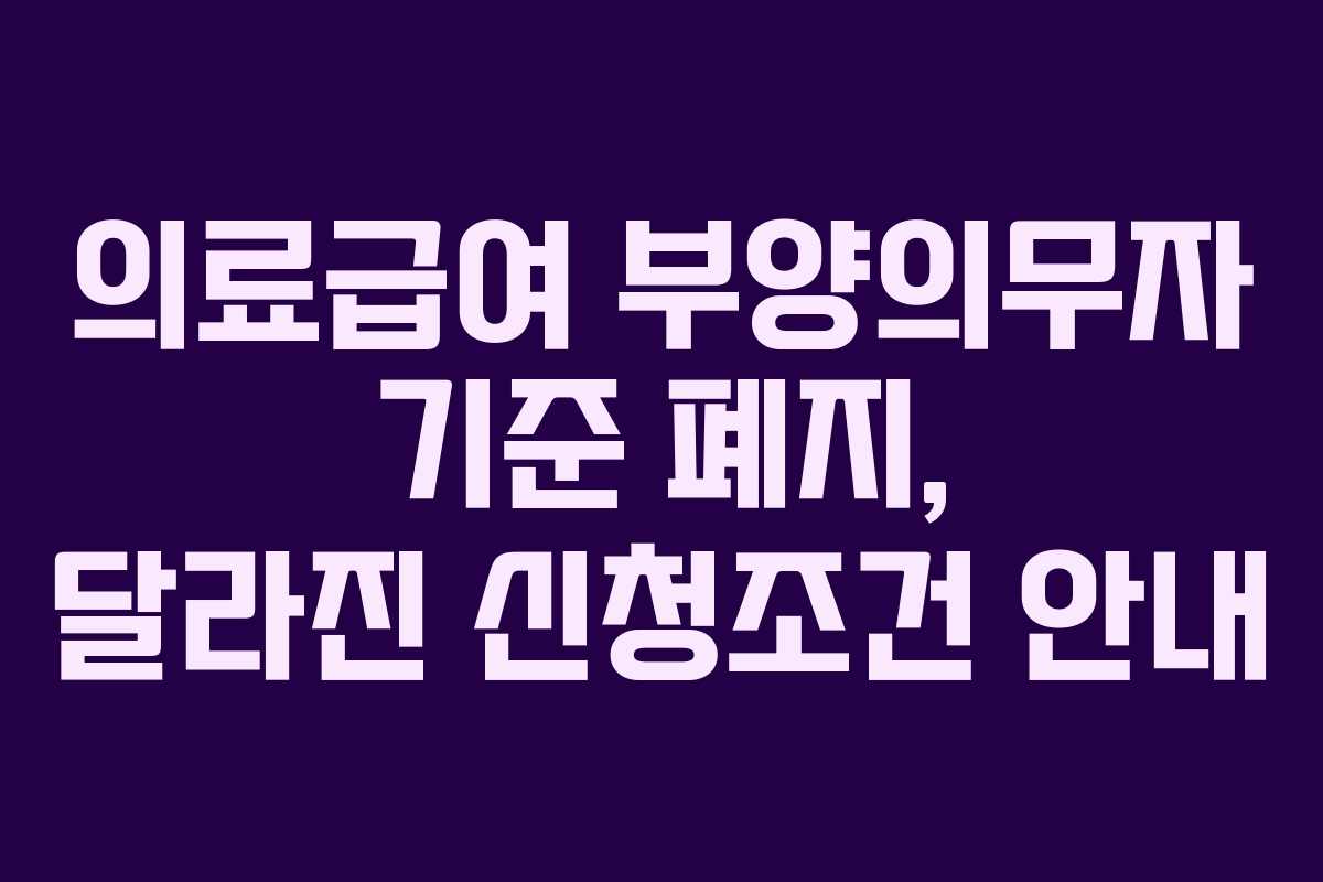 의료급여 부양의무자 기준 폐지, 달라진 신청조건 안내