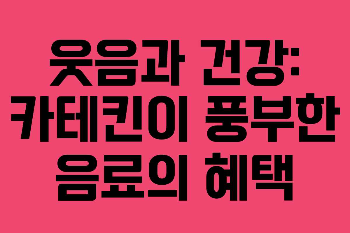웃음과 건강: 카테킨이 풍부한 음료의 혜택