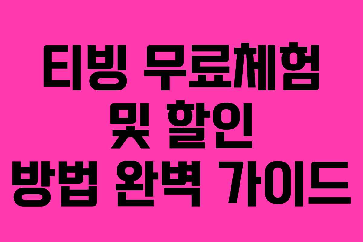 티빙 무료체험 및 할인 방법 완벽 가이드