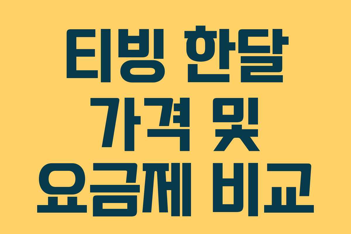 티빙 한달 가격 및 요금제 비교