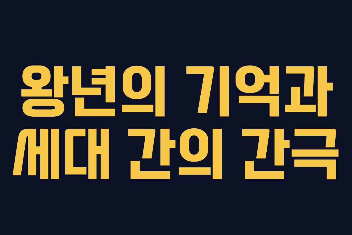 왕년의 기억과 세대 간의 간극