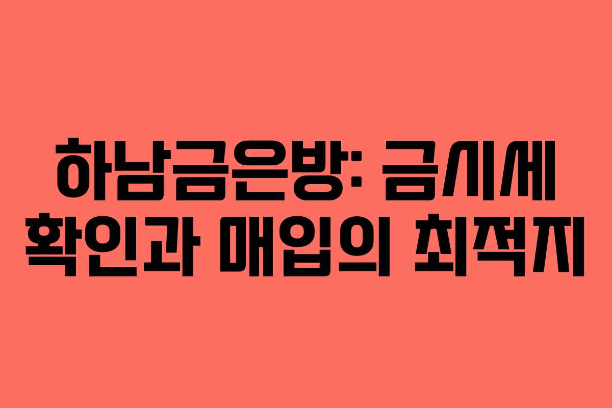 하남금은방: 금시세 확인과 매입의 최적지