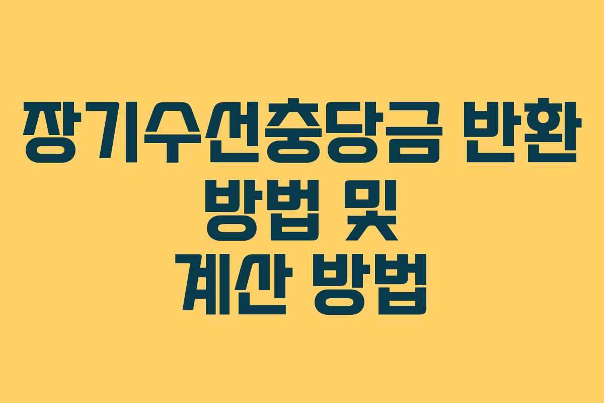 장기수선충당금 반환 방법 및 계산 방법