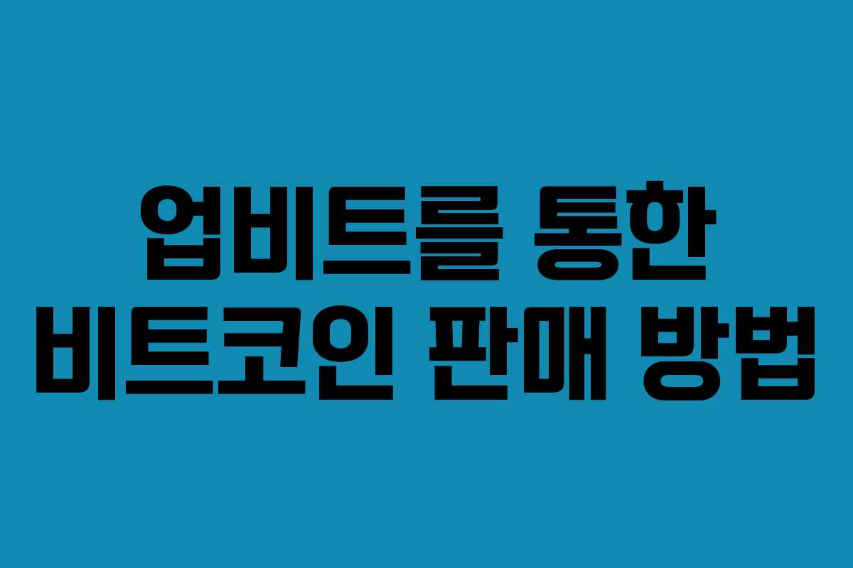 업비트를 통한 비트코인 판매 방법