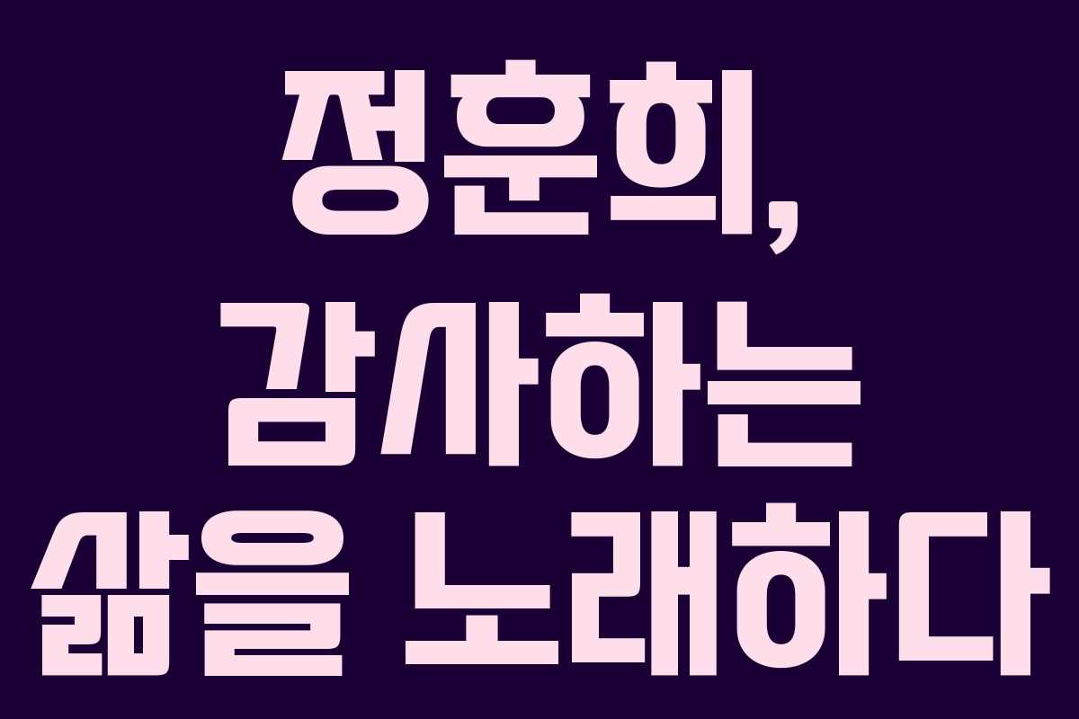 정훈희, 감사하는 삶을 노래하다