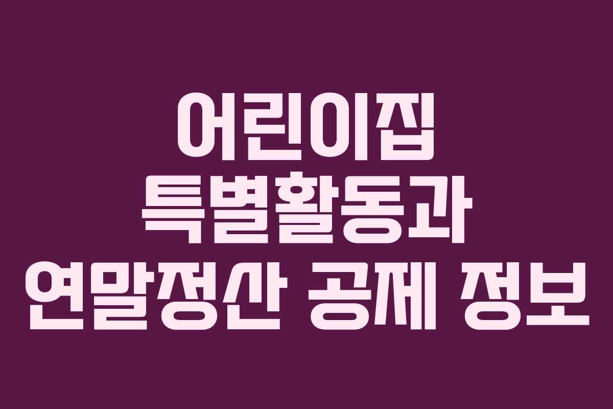 어린이집 특별활동과 연말정산 공제 정보