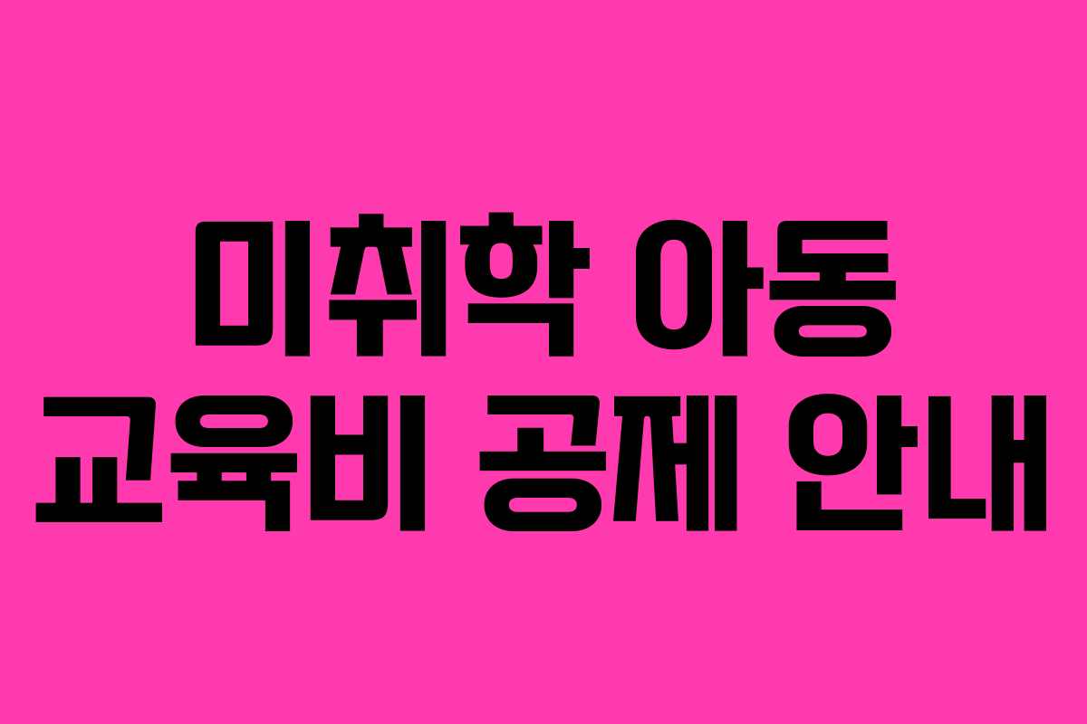 미취학 아동 교육비 공제 안내