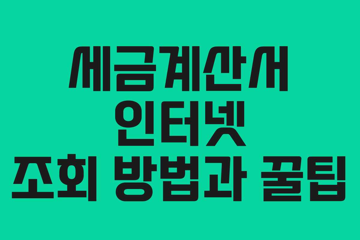 세금계산서 인터넷 조회 방법과 꿀팁