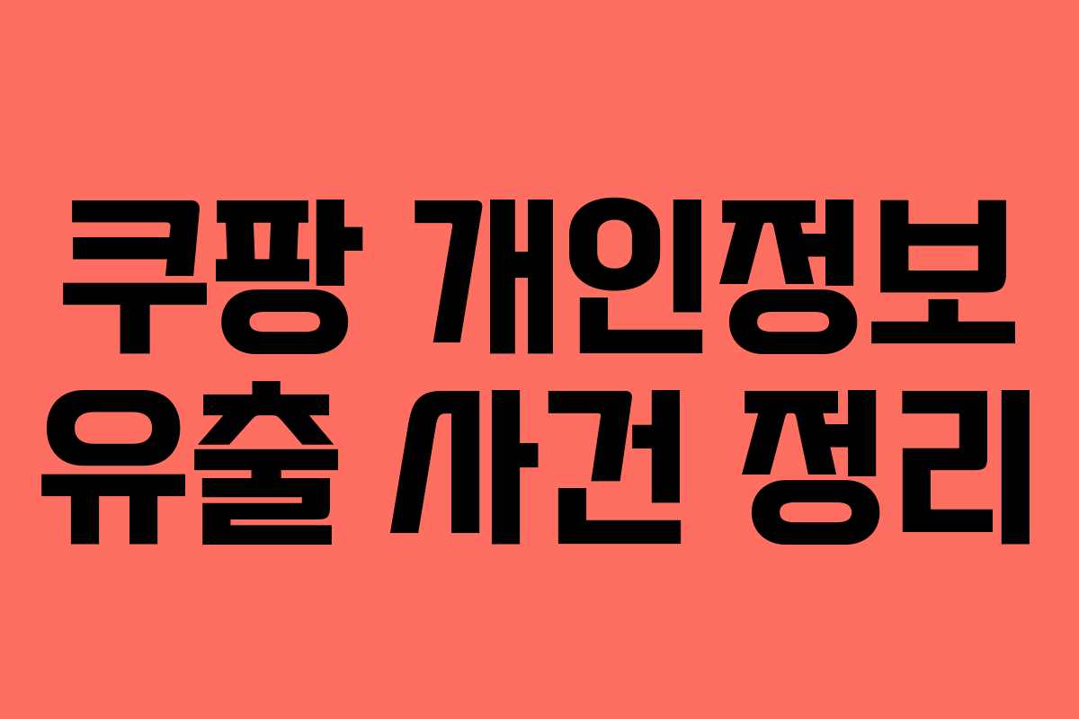 쿠팡 개인정보 유출 사건 정리