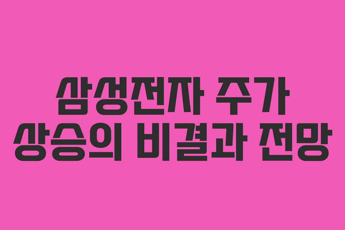 삼성전자 주가 상승의 비결과 전망