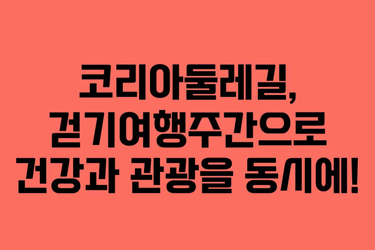 코리아둘레길, 걷기여행주간으로 건강과 관광을 동시에!