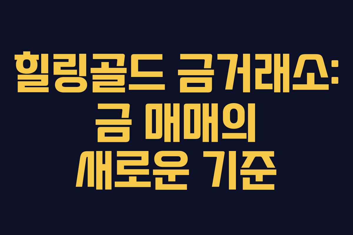 힐링골드 금거래소: 금 매매의 새로운 기준